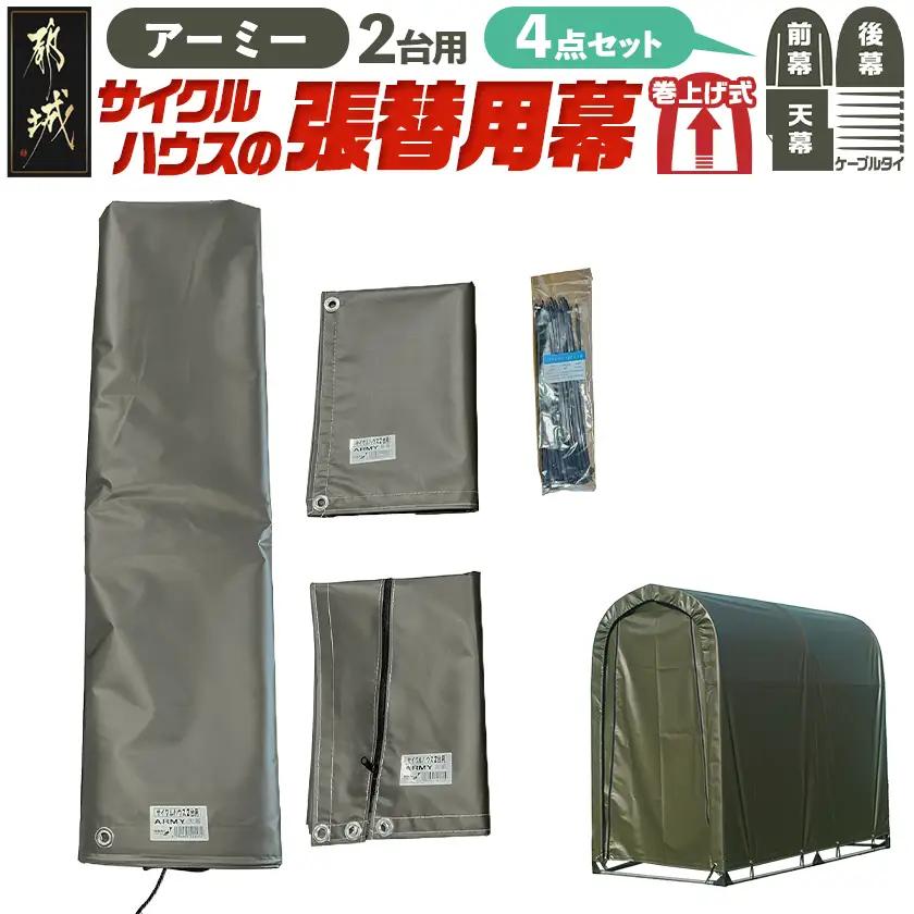 張替用幕4点セット サイクルハウス2台用 ARMY(アーミー)〔AF-J408〕_(都城市) サイクルハウス 2台用 専用替幕 張替幕 ターポリンシート アーミー 組立式 組立説明書付 収納 便利 耐久性 55-J403