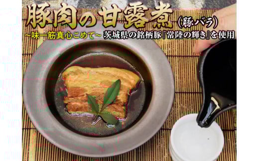 豚肉の甘露煮（豚バラ）茨城県の銘柄豚【常陸の輝き】を使用【古河ブランド認証品】 | 肉 豚肉 バラ ブランド 常陸の輝き 豚の甘露煮 甘露煮 かんろ煮 ご飯のお供 おかず つまみ 惣菜 肴 国産 人気 おすすめ 取り寄せ お取り寄せ グルメ 惣菜 名物 お土産 ギフト 贈答 贈り物 プレゼント 父の日 お中元 お歳暮 御歳暮  茨城県 古河市 直送 店舗直送 送料無料 _BC07