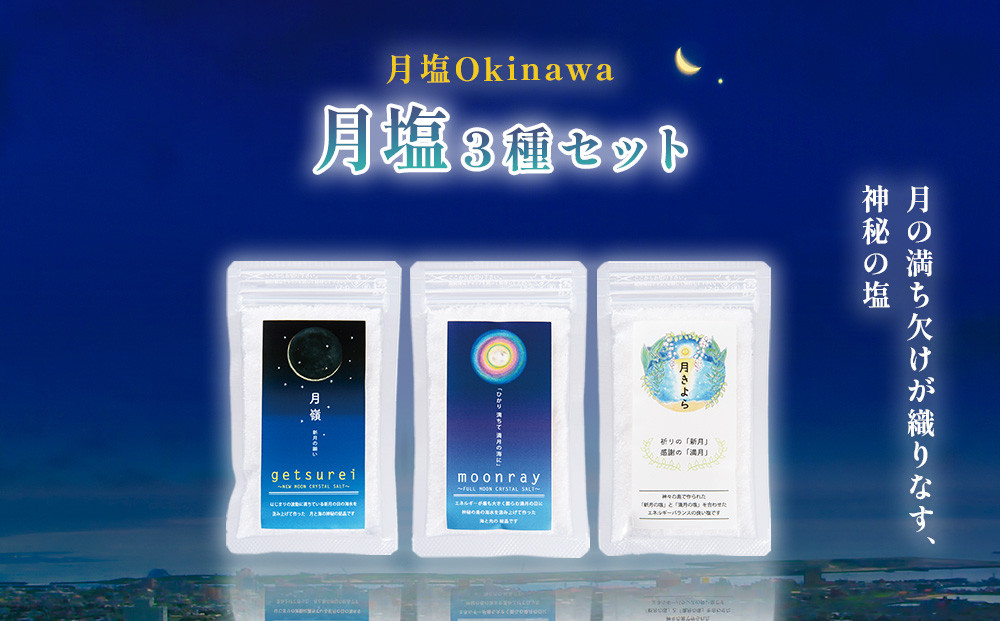 
                  月塩　３種セット
                