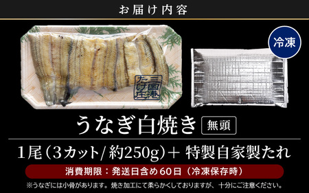 【通常発送：50セット限定】 無頭 うなぎ白焼き 1尾 （約250g） 3カット済 特製自家製たれ付き 【冷凍】 【ウナギ 鰻 蒲焼 鰻蒲焼 鰻白焼 肉厚 ジューシー 惣菜 和食 簡単調理】 [A-1