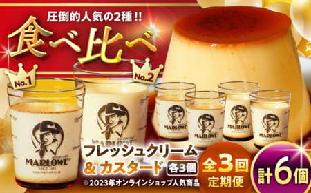 【全3回定期便】カスタードプリン3個と北海道フレッシュクリームプリン３個のセット  ／ お菓子・スイーツ プリン[ASAY040]
