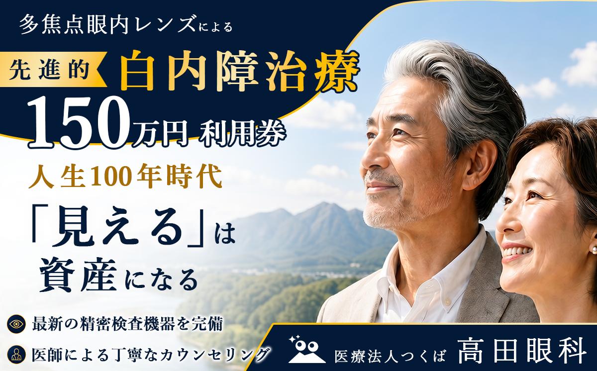 
                  多焦点眼内レンズによる先進的白内障治療 150万円分利用券 高田眼科 医療 眼科 白内障 多焦点眼内レンズ 治療 回復 視力 先進治療 茨城県 つくば市 
                