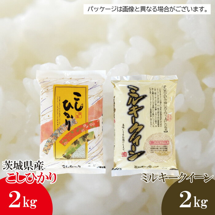 【ふるさと納税】 【坂東市産】【令和7年産米】茨城コシヒカリ2kg＋茨城ミルキークィーン2kgのセット ／ 令和7年 新米 米 お米 こめ コメ 精米 白米 ご飯 国産米 4kg 4キロ 艶 粘り 旨味 甘み おいしい お取り寄せ 産地直送 産直 坂東市産 茨城県産 茨城県 送料無料 No.475