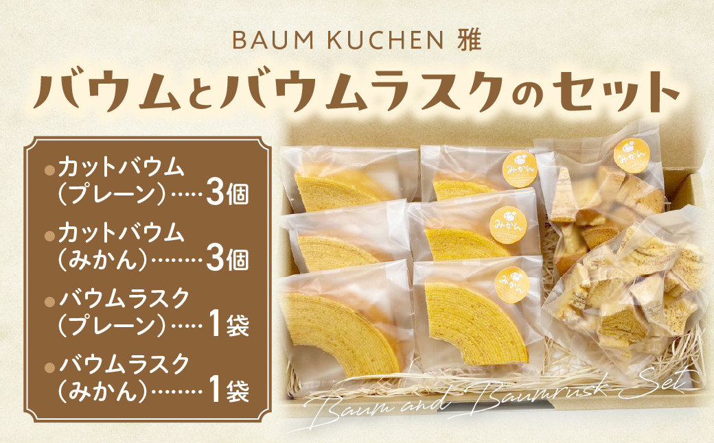 
                  BAUM KUCHEN 雅のバウムとバウムラスクのセット スイーツ お菓子 バウムクーヘン バウムクーヘンラスク バウムクーヘン雅 佐賀県 太良町 M96
                