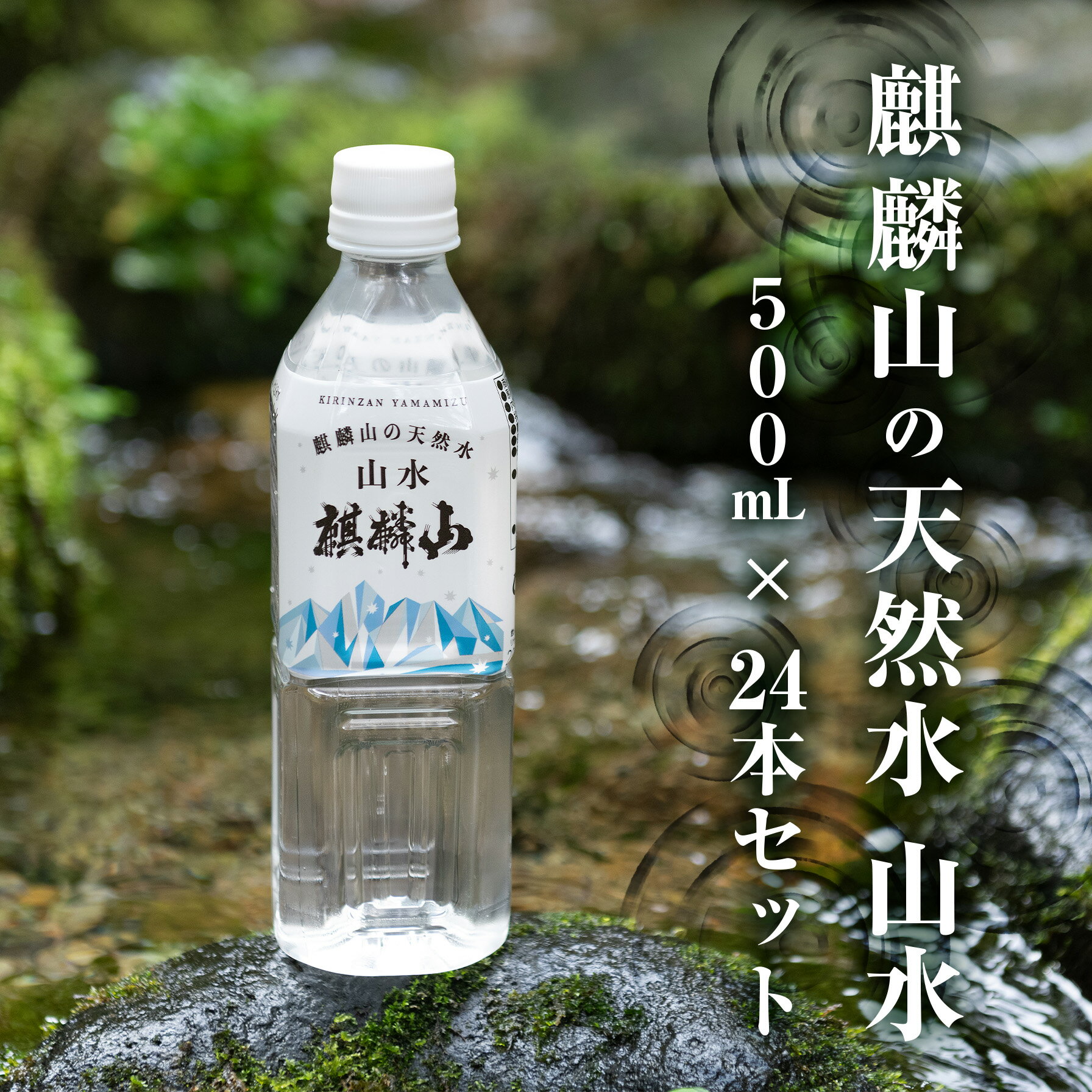 【ふるさと納税】水 500ml 麒麟山の仕込み水 ナチュラルウォーター 24本セット 新潟阿賀の超軟水 送料無料
