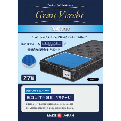 ふるさと納税 大川市 ダブルサイズ 国産ポケットコイル 高耐久高密度フォームマットレス　グランヴェルチェソリテージ