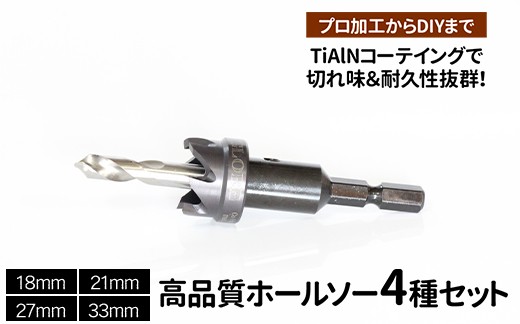 
            高品質ホールソー4種セット　薄板にもバリの少ないキレイな穴があけられます！TiAlNコーテイングで切れ味＆耐久性抜群！プロ加工からDIYまで　コバルトホールメタルソーセット4PE　18mm 21mm 27mm 33mm _GD05
          