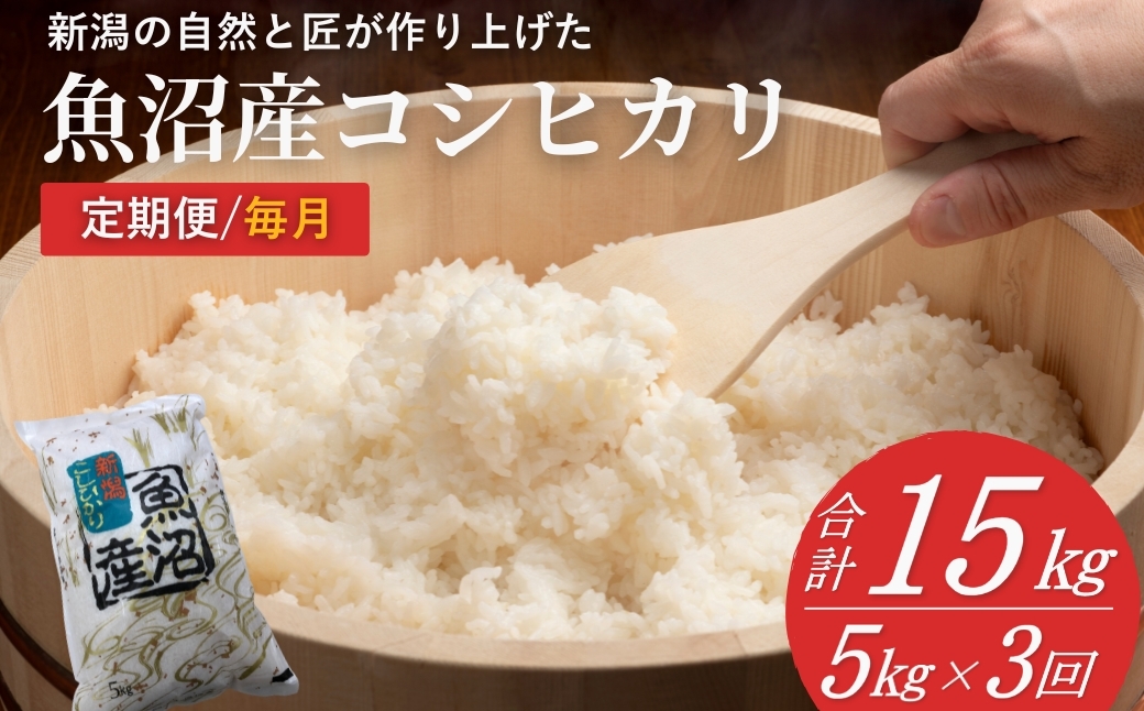 
                  米 コシヒカリ魚沼産コシヒカリ 魚沼コシヒカリ 定期便 計15kg(5kg×3回) 毎月お届け 令和8年産 先行予約 精米 共栄農工社 | 魚沼産こしひかり 魚沼こしひかり 新潟県産コシヒカリ 新潟産コシヒカリ 新潟県産こしひかり こしひかり 新潟産こしひかり 新潟こしひかり 新潟コシヒカリ お米 白米 おこめ コメ オコメ にいがた 新潟県 小千谷市 【0002-KY13DB00】
                