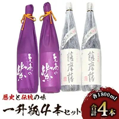 焼酎 「薩摩藩」一升瓶 2本と「至高の紫」一升瓶 2本 にしき屋 IB025-004 焼酎 焼酎 