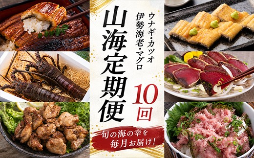 
                  定期便10回 徳さん オススメ 山海の幸定期便 10ヶ月 鰹 カツオ まぐろ 鮪 ねぎとろ うなぎ 鰻 伊勢海老 伊勢エビ イセエビ 唐揚げ からあげ お楽しみ定期便 海鮮定期便 肉定期便 10万円 20万円 30万円 高額 定期便 高知県 室戸市
                