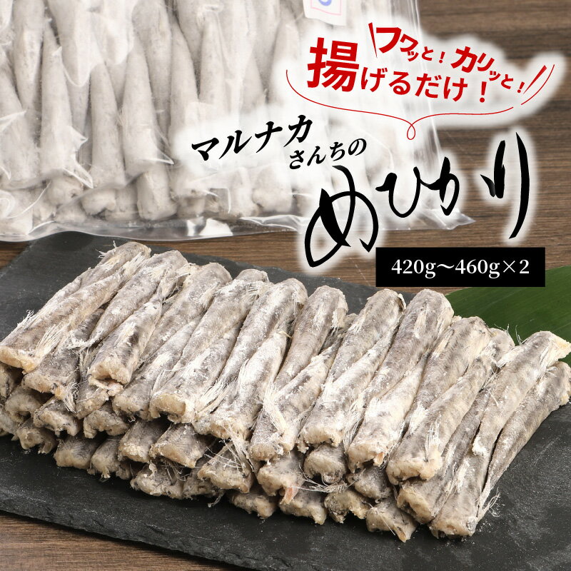 【ふるさと納税】高評価★4.83 マルナカさんちのめひかりからあげ 420g～460g × 2 メヒカリ 日向灘 深海魚 簡単調理 揚げるだけ 南蛮漬け おつまみ おかず 郷土料理 唐揚げ 骨 柔らかい 魚 魚介類 鮮魚 海鮮 九州 冷凍 宮崎県 延岡市 お取り寄せ お取り寄せグルメ 送料無料