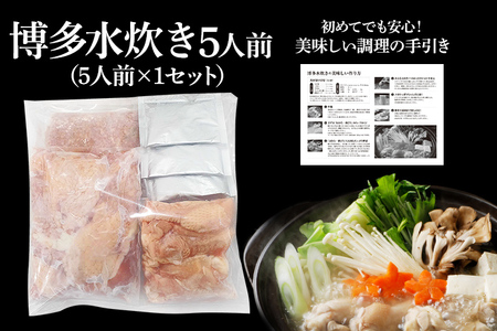 博多水炊き 5人前 水炊き