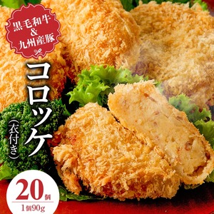 黒毛和牛・九州産豚入りコロッケ（衣付き）90g×20個_黒毛和牛 九州産豚 コロッケ 衣付き 1個 90g 個数 20個 国産 和牛 牛肉 肉 九州産 豚肉 揚げたて ホクホク 揚げるだけ 簡単調理 時短 おかず お弁当 冷凍 お取り寄せ 福岡県 久留米市 送料無料_Cx239-02