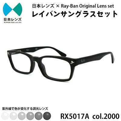 【ふるさと納税】レイバン サングラス RX5017A 2000 グレーレンズ オリジナル rayban レイバンサングラス セット 国産 調光レンズ 色が変わる レンズ 紫外線 大阪 大阪府 岸和田市　お届け：お申込みから1ヵ月程度で順次発送予定