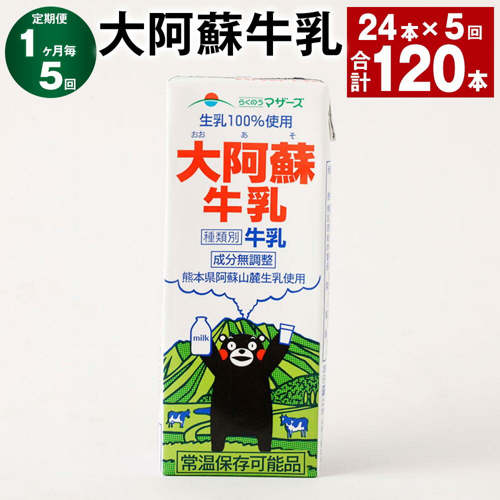 【ふるさと納税】【定期便】【1ヶ月毎5回】大阿蘇牛乳 計120本（24本×5回） 1本あたり200ml 紙パック 生乳100% 牛乳 乳飲料 乳性飲料 成分無調整 くまモン ミルク 飲料 九州 熊本県産 国産 熊本県 高森町 送料無料