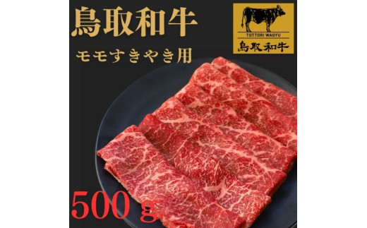 鳥取和牛モモすき焼き用　500g