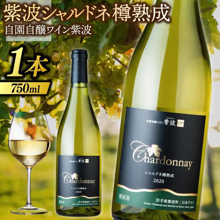 紫波シャルドネ樽熟成 辛口 750ml (AL073)