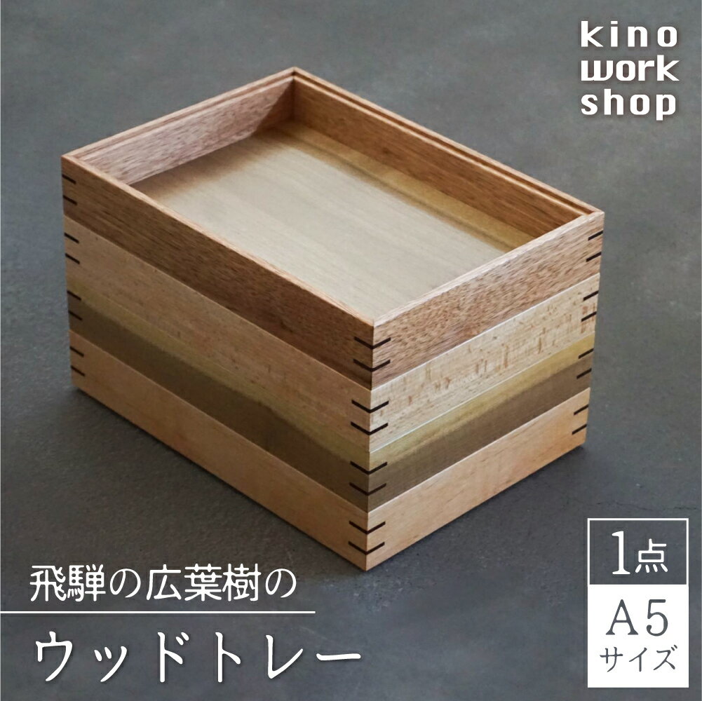 【ふるさと納税】トレイ トレー 木製 A5サイズ 1点 BOX型 デスクトレイ 卓上 収納 コーヒートレイ カフェトレイ 飛騨産 無垢材 天然木 木工作家 ハンドメイド[Q1100xpi] 31000