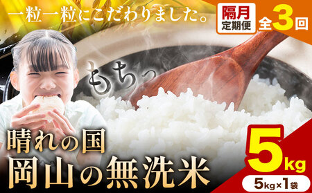 【隔月定期便 計3回】晴れの国岡山の無洗米 5kg 《申し込み翌月から発送》