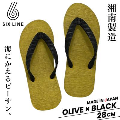 ふるさと納税 藤沢市 湘南発!すべてが海にかえる国産ビーチサンダル【SIX LINE】オリーブ×ブラック:28cm