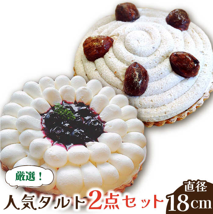 【ふるさと納税】【2025年1月〜発送】【舌にあふれる季節感♪こだわりのサクサクタルト】BBフロマージュ・モンブランタルトの2種セット / タルト たると ケーキ タルトケーキ スイーツ デザート / 南島原市 / アトリエジジ [SAA014]