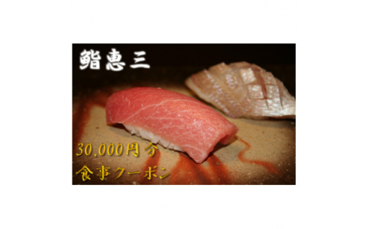 
鮨恵三の30,000円分クーポン券【1335050】
