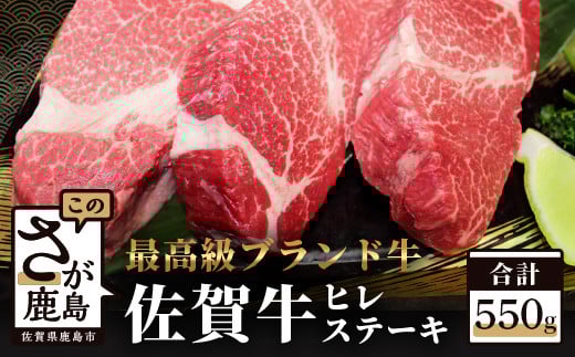 G-22 佐賀牛 ヒレ ステーキ 約550g【約180g ×3枚】佐賀牛 高級肉 佐賀牛 ステーキ ブランド牛 牛肉 国産 牛 ヒレ フィレ 佐賀県 鹿島市  人気