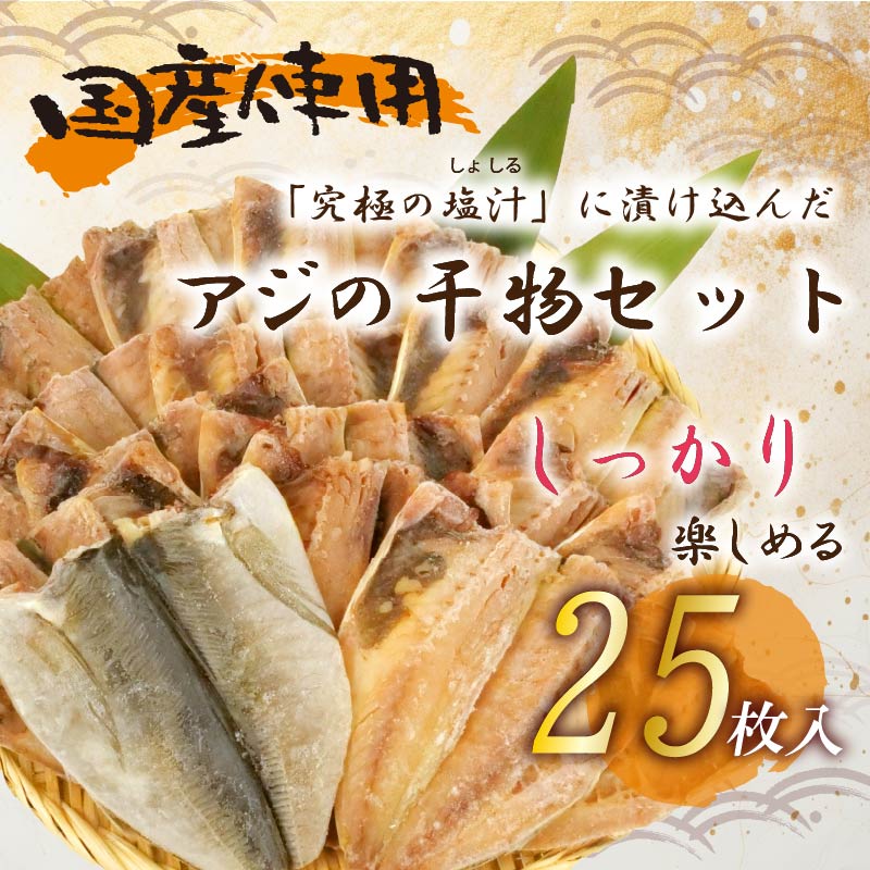 訳あり 干物 25枚 ひもの 無頭 国産 あじ アジ 鯵 真あじ 冷凍 五十嵐水産