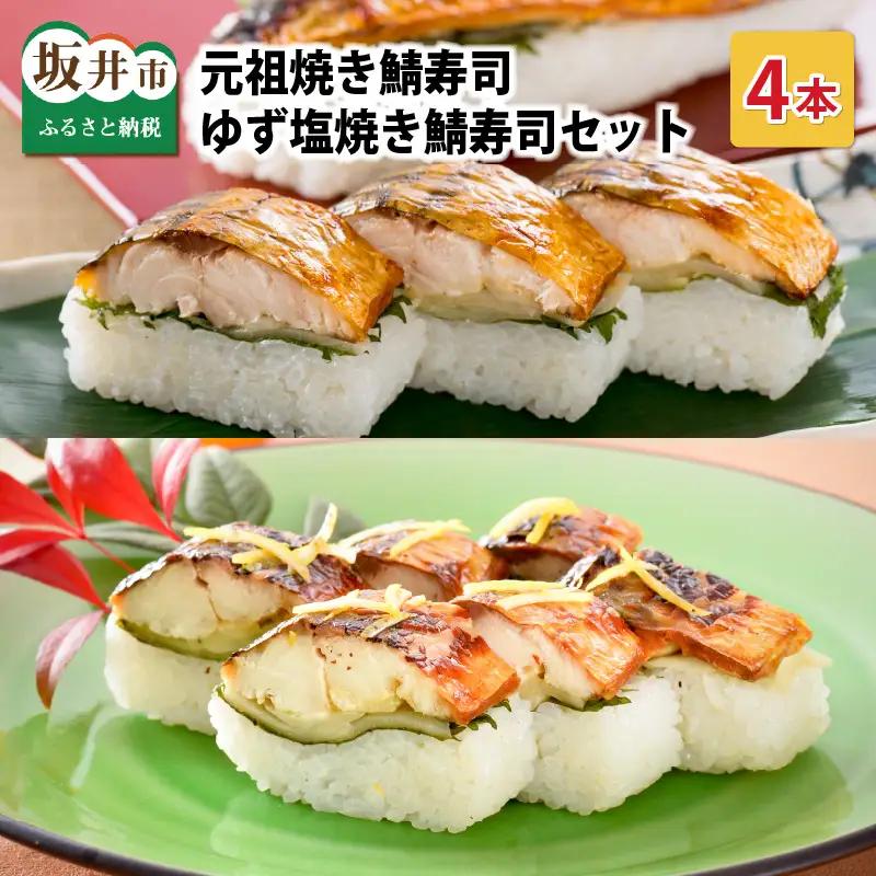 元祖焼き鯖寿司 4本セット！ 「ゆず塩焼き鯖寿司」「元祖焼き鯖寿司」 各2本 (計4本)  ～家族が喜ぶ手土産～【名物 ジューシー 焼きさば 押し寿司 さば寿司 すし 焼き鯖寿司 鯖寿司 ご当地寿司 寿司 お寿司 焼き鯖ずし さばずし 押しずし こしひかり 贈答 ギフト お土産 大人気 食べ比べ】[A-0564]