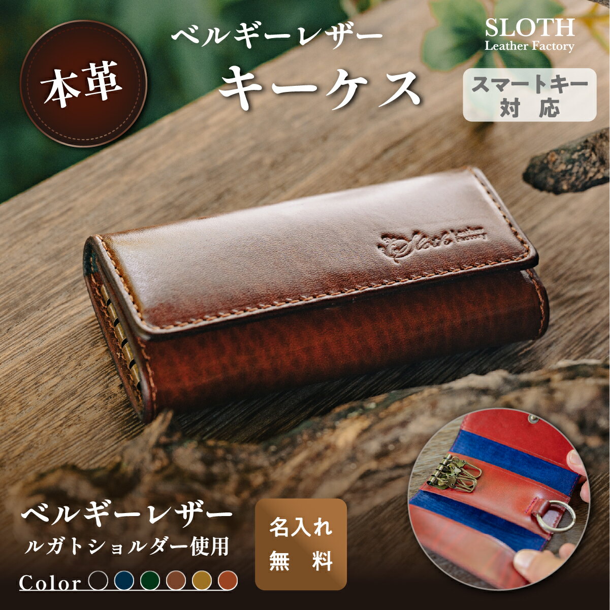 【ふるさと納税】〈本革・選べるカラー〉ベルギーレザーキーケース (無料名入れ 刻印) │兵庫県 丹波篠山市 スマートキー対応 レザー キーケース 鍵 ルガトショルダー ギフト