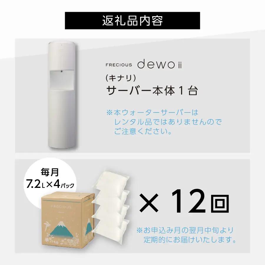 天然水 【定期便】ウォーターサーバー FRECIOUS dewo ii 水7.2L×4本 計12回（キナリ） ウォーターサーバー