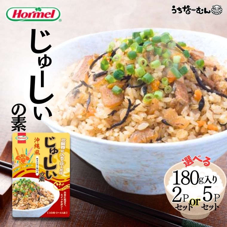 【ふるさと納税】うちなーむん じゅーしいの素230g 2個 or 5個 沖縄ホーメル