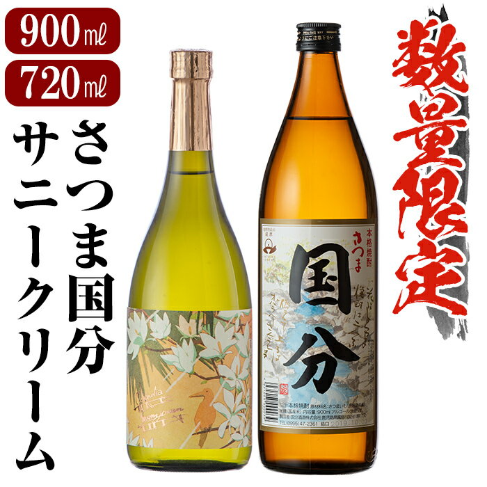【ふるさと納税】鹿児島本格芋焼酎「さつま国分(900ml)・サニークリーム(720ml)」飲み比べセット！いも焼酎 詰め合わせ 飲み比べ 酒 老舗酒屋 国分造場 厳選 地酒【赤塚屋百貨店】