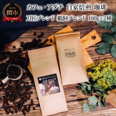 ふるさと納税 関市 刀匠ブレンド 鵜飼ブレンド 100g (約10杯分)×2種類　 カフェ・アダチST-038