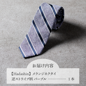 【Hadashin】メランジネクタイ 逆ストライプ柄 パープル ネクタイ メランジ メンズ ファッション プレゼント 贈り物