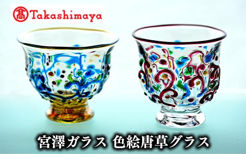＜高島屋選定品＞宮澤ガラス 色絵唐草グラス(ペアー)(IB001-021/59D1500)
