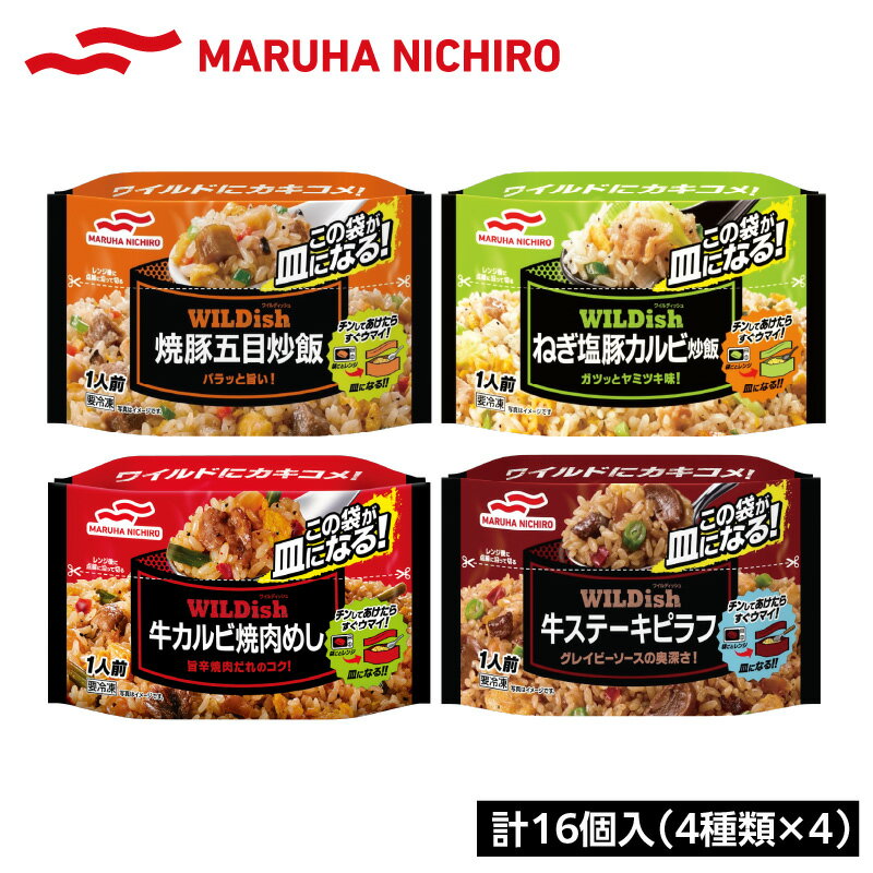 【ふるさと納税】マルハニチロ 冷凍食品 WILDish 食べ比べセット（4種×4袋入） レトルト 冷凍 手軽 セット 詰め合わせ 便利 簡単調理 時短 食べ比べ