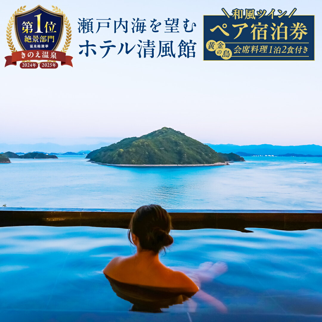 【ふるさと納税】《 温泉総選挙2025 絶景部門 全国1位 》 きのえ温泉 ホテル清風館 黄金の島会席 宿泊券 2名様 和風ツインベッドルーム 個室食 1泊2食付き 会席料理 広島県 大崎上島町 瀬戸内 離島 絶景 旅行 チケット ギフト 送料無料