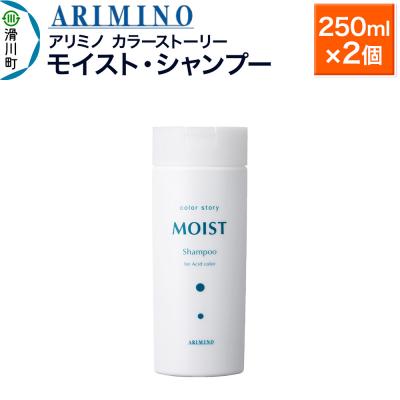 ふるさと納税 滑川町 アリミノ カラーストーリー モイスト・シャンプー 250ml×2個|19_sss-150101aa