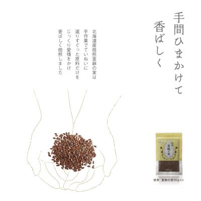 ふるさと納税 当別町 焙煎亜麻の実_tb04-018 |  | 01