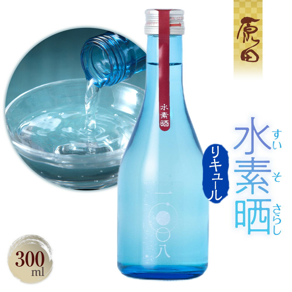 【ふるさと納税】水素晒　300ml | お酒 さけ 人気 おすすめ 送料無料 ギフト