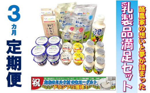 
【3ヵ月定期便】おおのミルク村 乳製品満足セット
