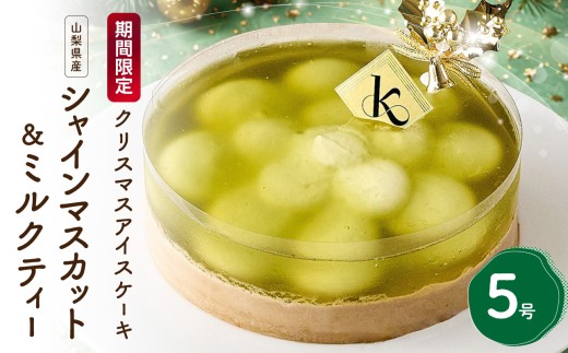 クリスマスアイスケーキ 山梨県産シャインマスカット＆ミルクティー5号	 新宿区 ケーキ アールグレイ アイスケーキ アイス シャインマスカット マスカット ご褒美 クリスマス クリスマスケーキ 冷凍 0105-011-S07