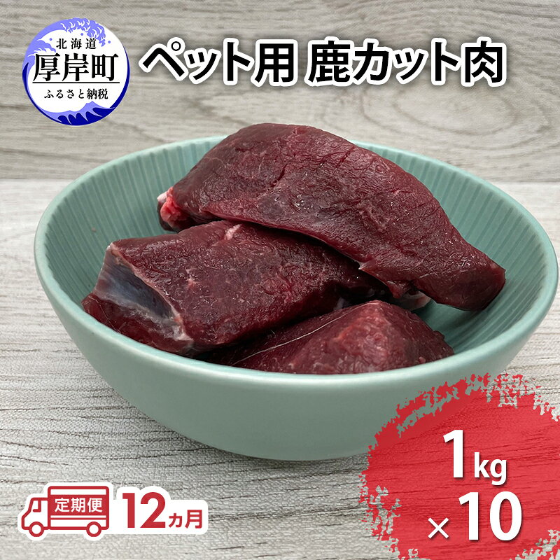 【ふるさと納税】定期便 12ヵ月 ペット用 鹿 カット肉 合計10kg (1kg×10パック) ペットフード エゾシカ肉 鹿肉 ヒューマングレード 全12回 冷凍 冷凍配送 北海道