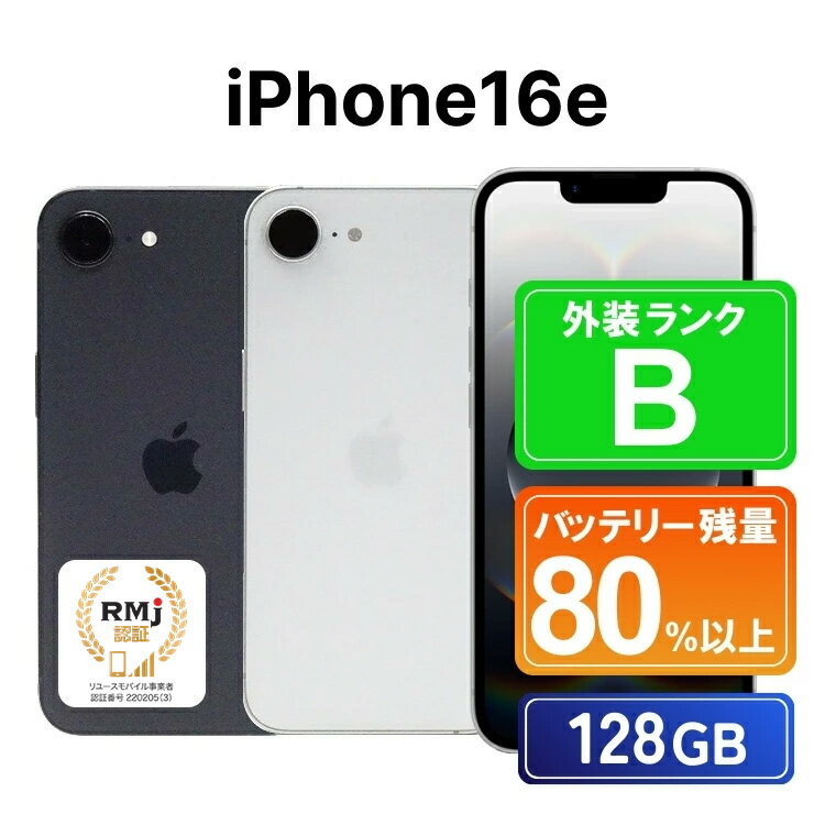 【ふるさと納税】370-1【選べるカラー】高性能リユース スマホ Apple iPhone16e 128GB SIMロック解除済 本体のみ ｜ 中古 再生品 本体 端末