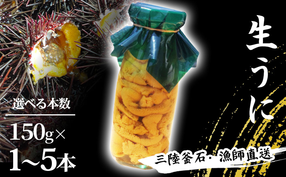 
            【選べる本数】 三陸釜石・漁師直送 生うに 【5月中旬から7月頃期間限定 お届け便】 1本 2本 3本 4本 5本 両石港 隆丸
          