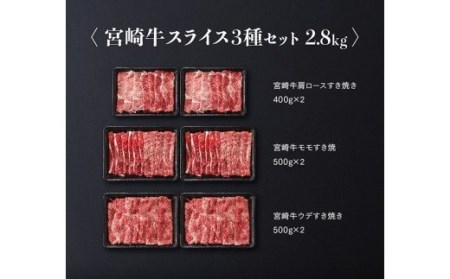 宮崎牛スライス3種セット(肩ロースすき焼き・モモすき焼き・ウデすき焼き)2,800g【肉 牛肉 国産 黒毛和牛 牛 宮崎牛 牛 肉質等級4等級以上の牛肉 牛 ミヤチク】