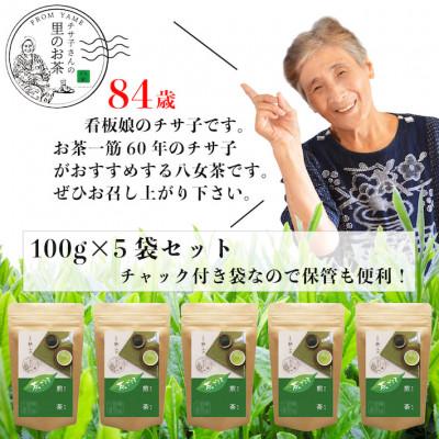 ふるさと納税 八女市 茶ごころ100g入り5袋セット |  | 02
