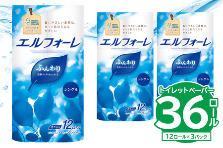 【ハーフサイズ】エルフォーレトイレットティシュー 12Rシングル（12ロール×3パック） トイレットペーパー 日用品 消耗品 生活雑貨 トイレットペーパー 生活用品 備蓄 防災 トイレットペーパー 【0095-026】
