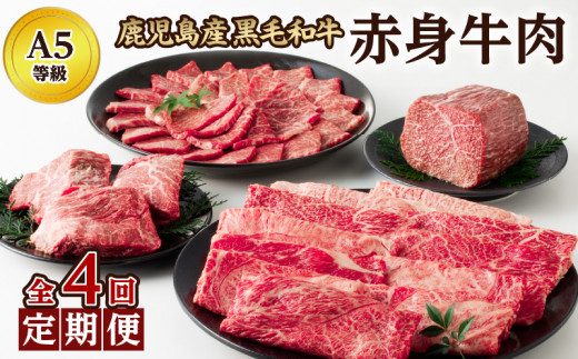 
【全4回】Ａ５等級 鹿児島黒毛和牛 赤身牛肉 定期便 076-15
